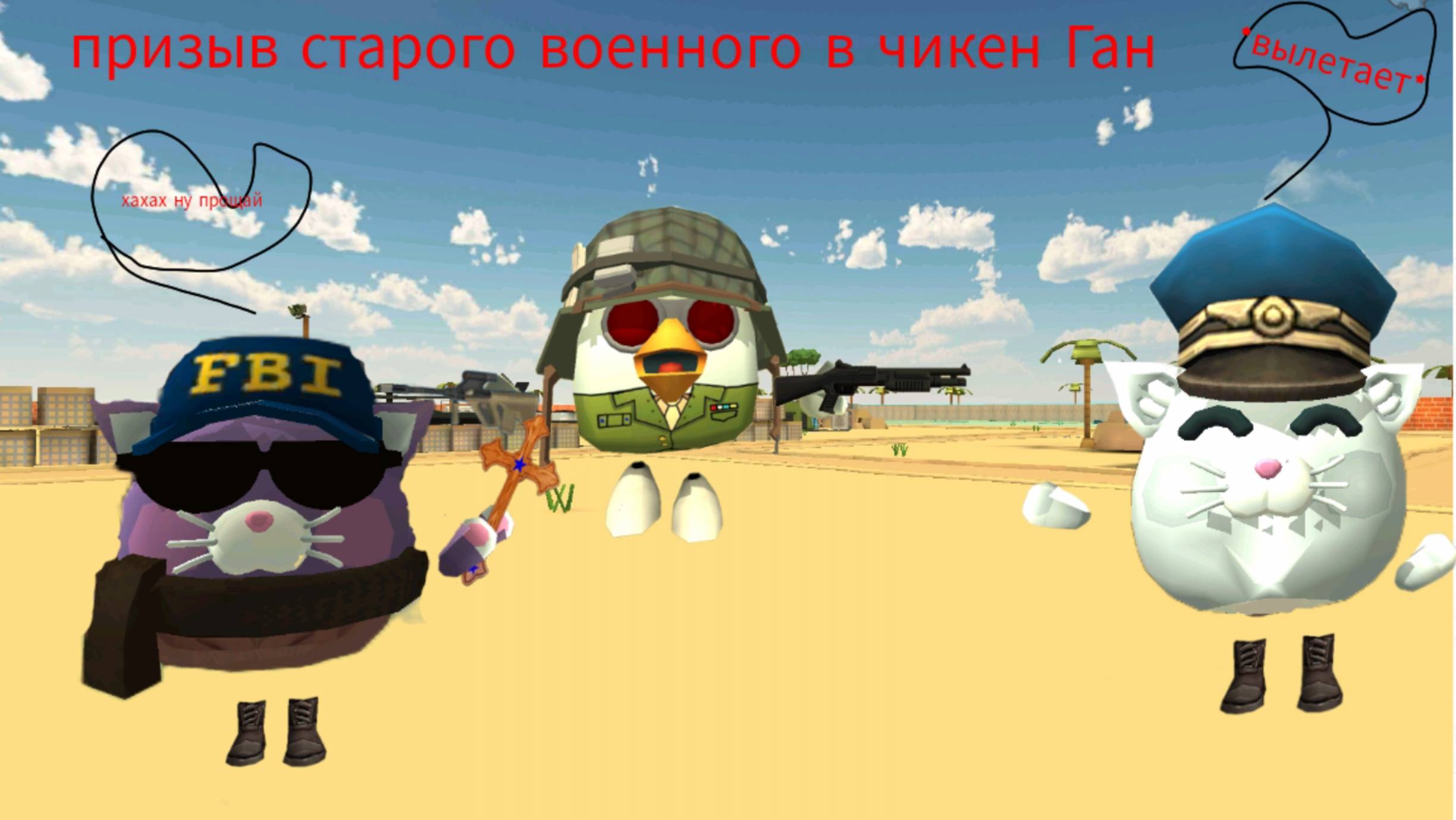 Призыв старого военного в чикен Ган мистика новый миф..