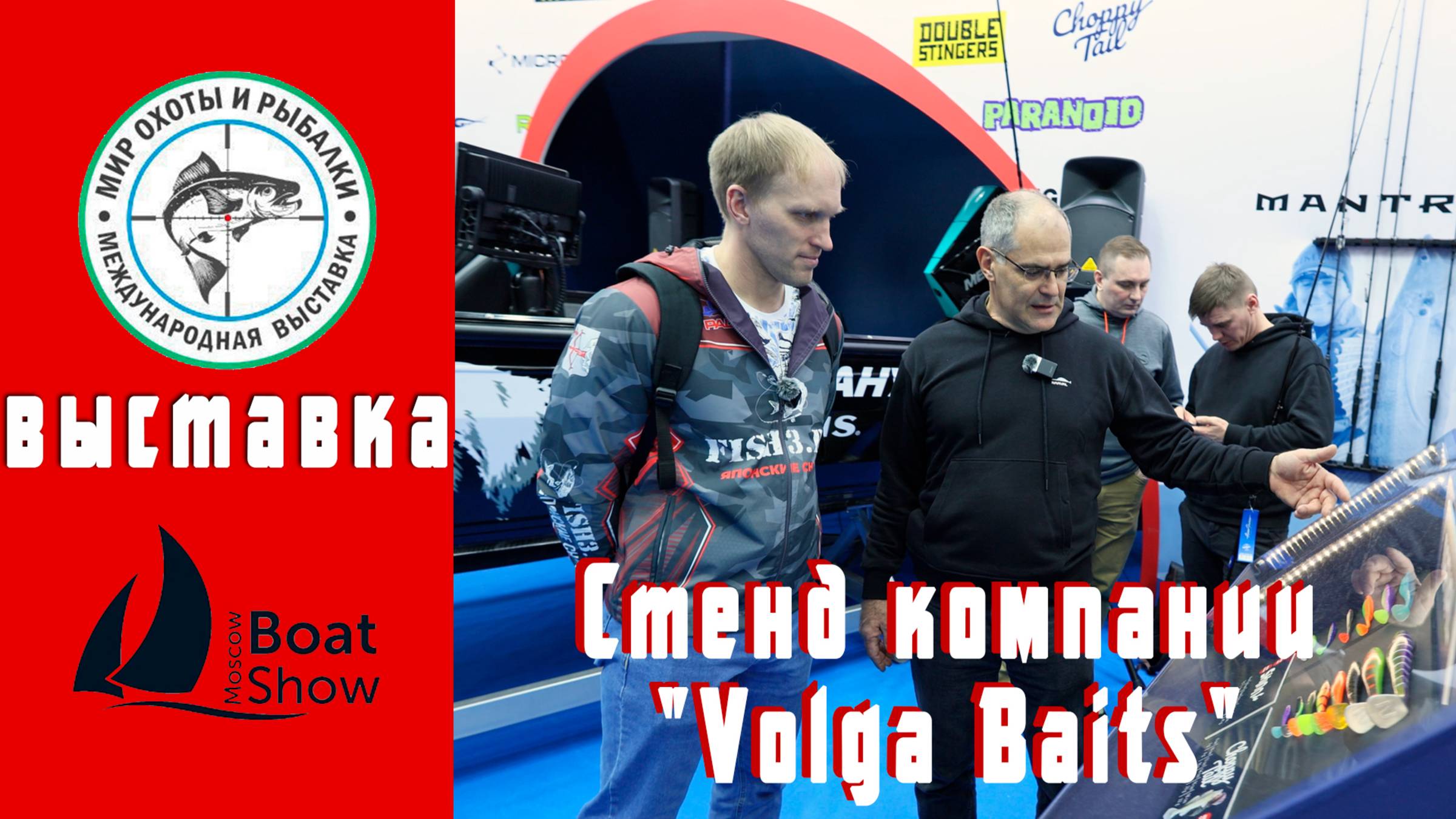 Volga Baits на Moscow Boat Show 2025: Секреты уловистых новинок — силикон и спиннинги будущего!