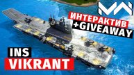 MODERN WARSHIPS | ТОП ПРОКАЧКА | INS VIKRANT + ИНТЕРАКТИВ
