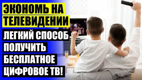 Купить комнатную антенну для телевизора в спб ⚡