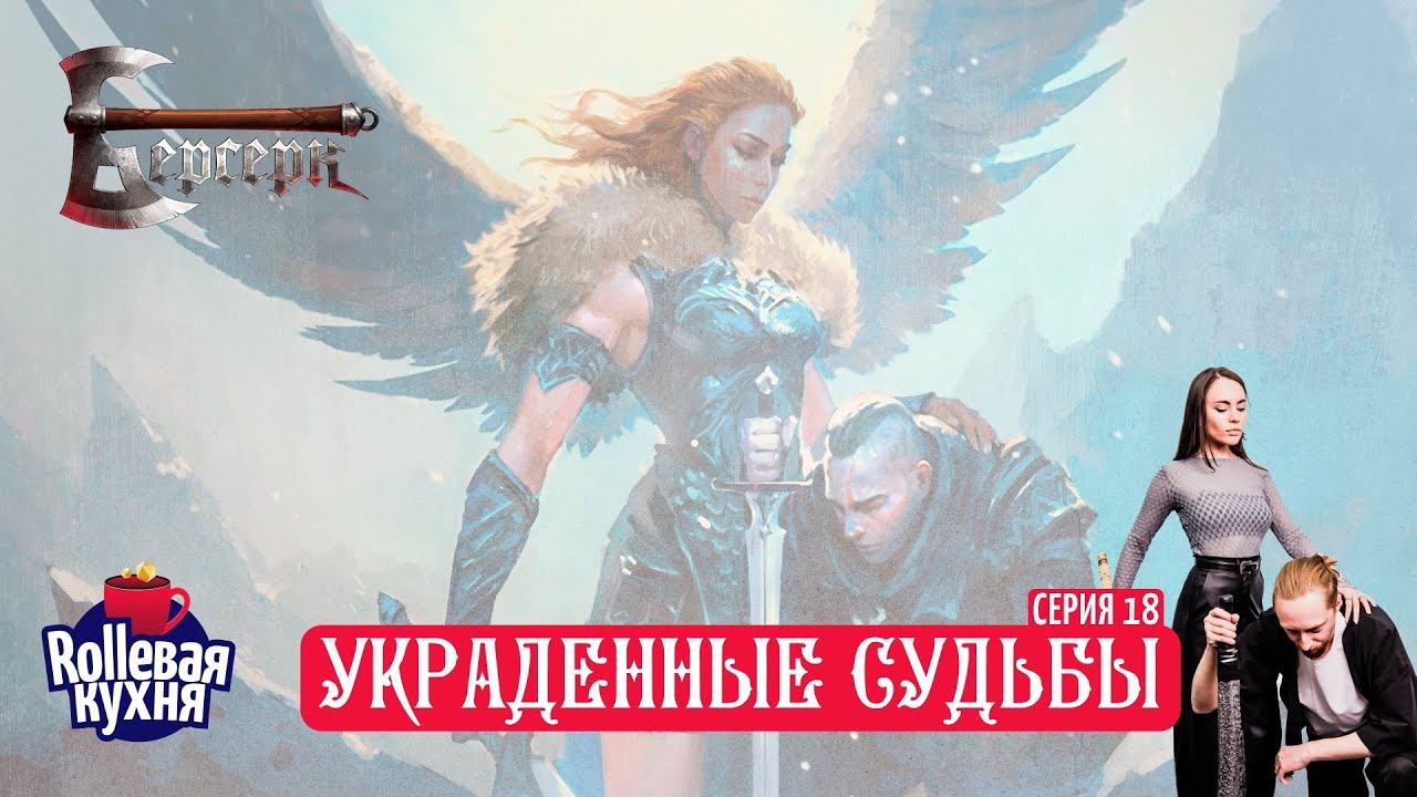 ROLLевая кухня. Украденные судьбы. Эпизод 18