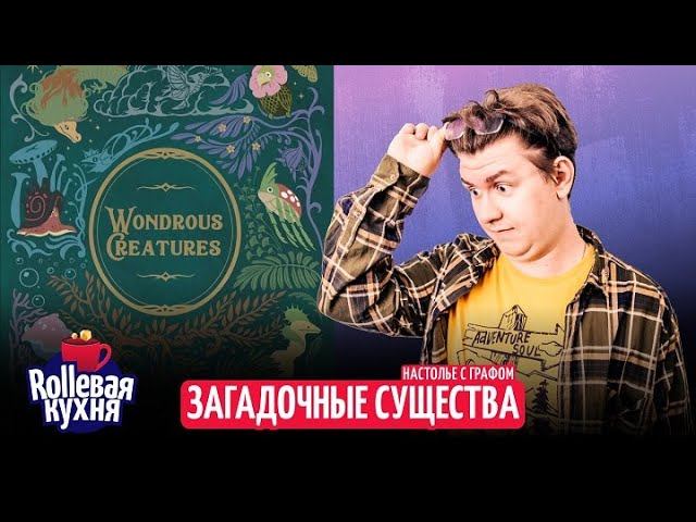 ROLLевая кухня. Настолье. Загадочные существа