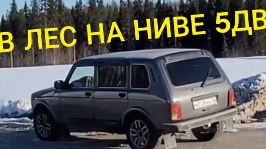 ПЕРЕСЕЛ В НИВУ 5ДВ ПОСЛЕ ШЕВРОЛЕ НИВЫ