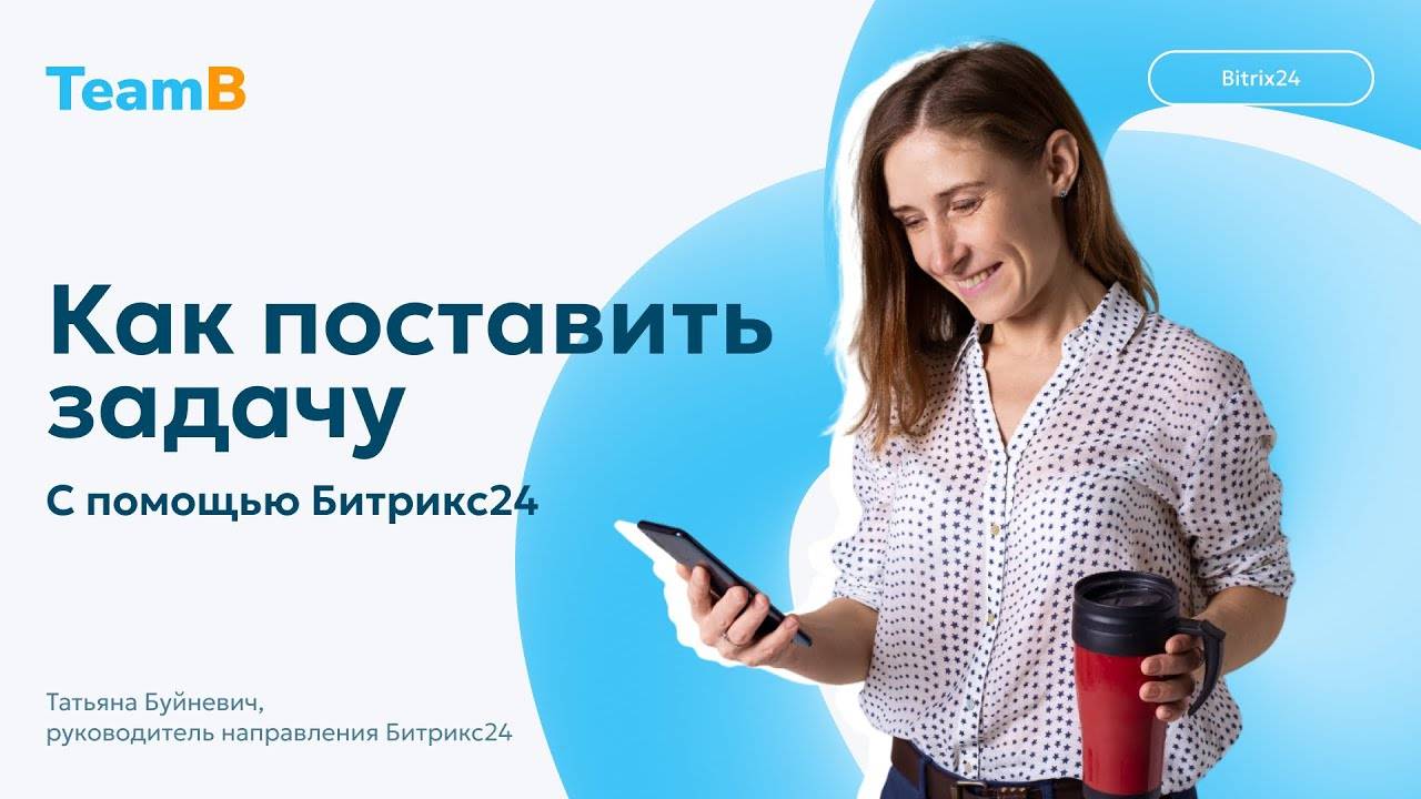 Эффективное планирование: постановка задач в Битрикс24! 📋