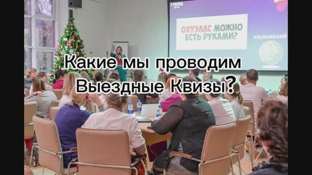 Выездные квизы заказать Москва и Мо