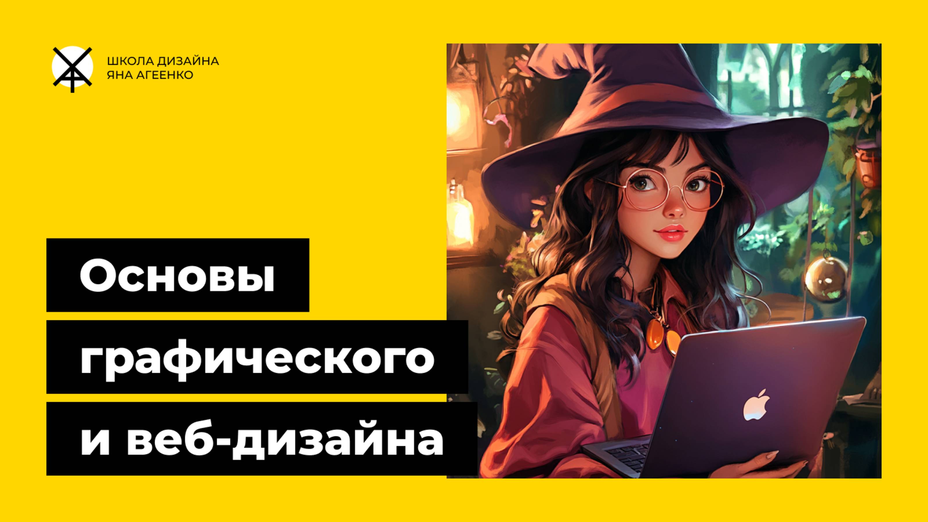 Основы графического и веб дизайна - основные правила и принципы