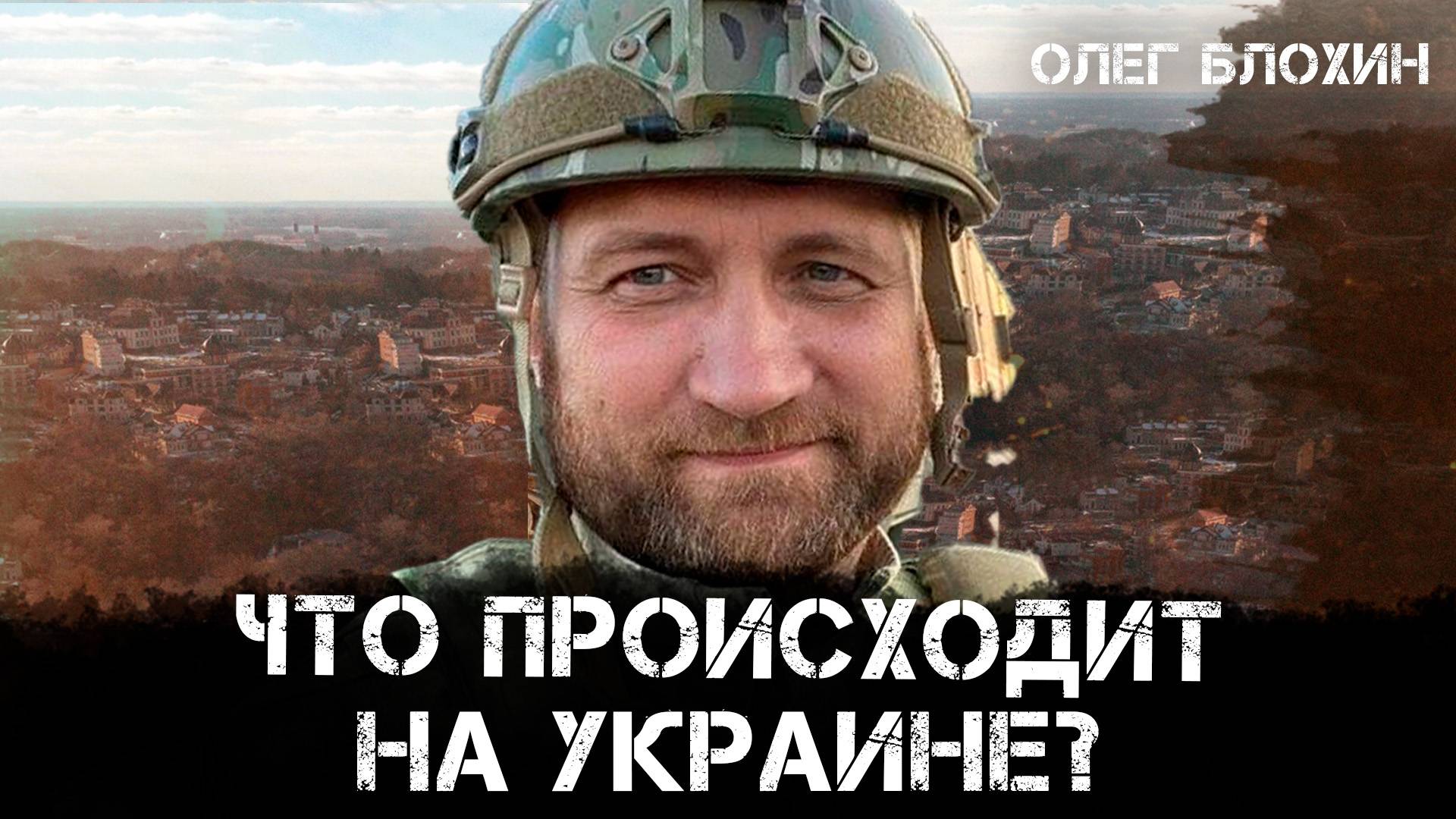 Олег Блохин | Что происходит на Украине?