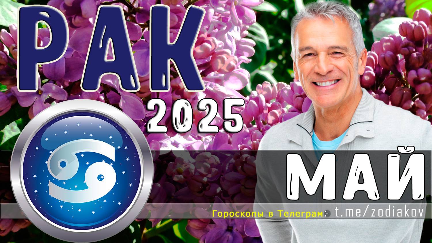♋ РАК: гороскоп на май 2025 года