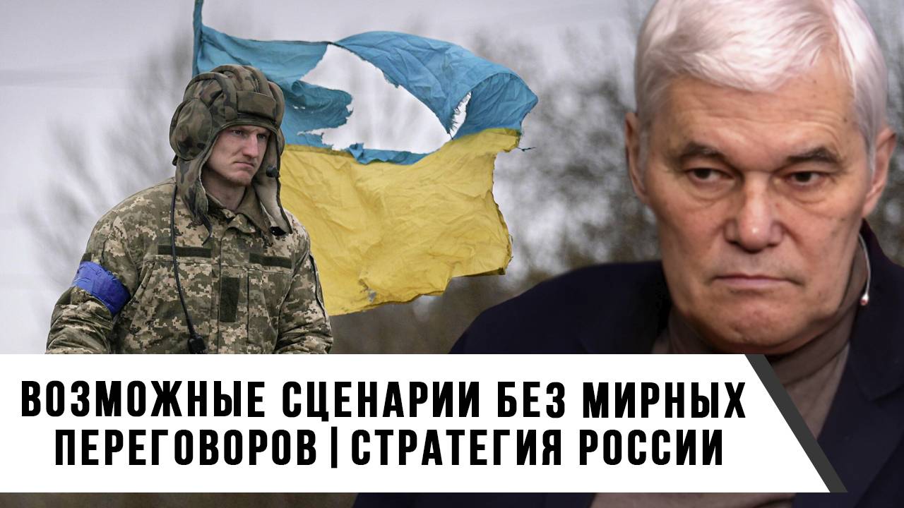 Константин Сивков | Возможные сценарии без мирных переговоров. Стратегия России