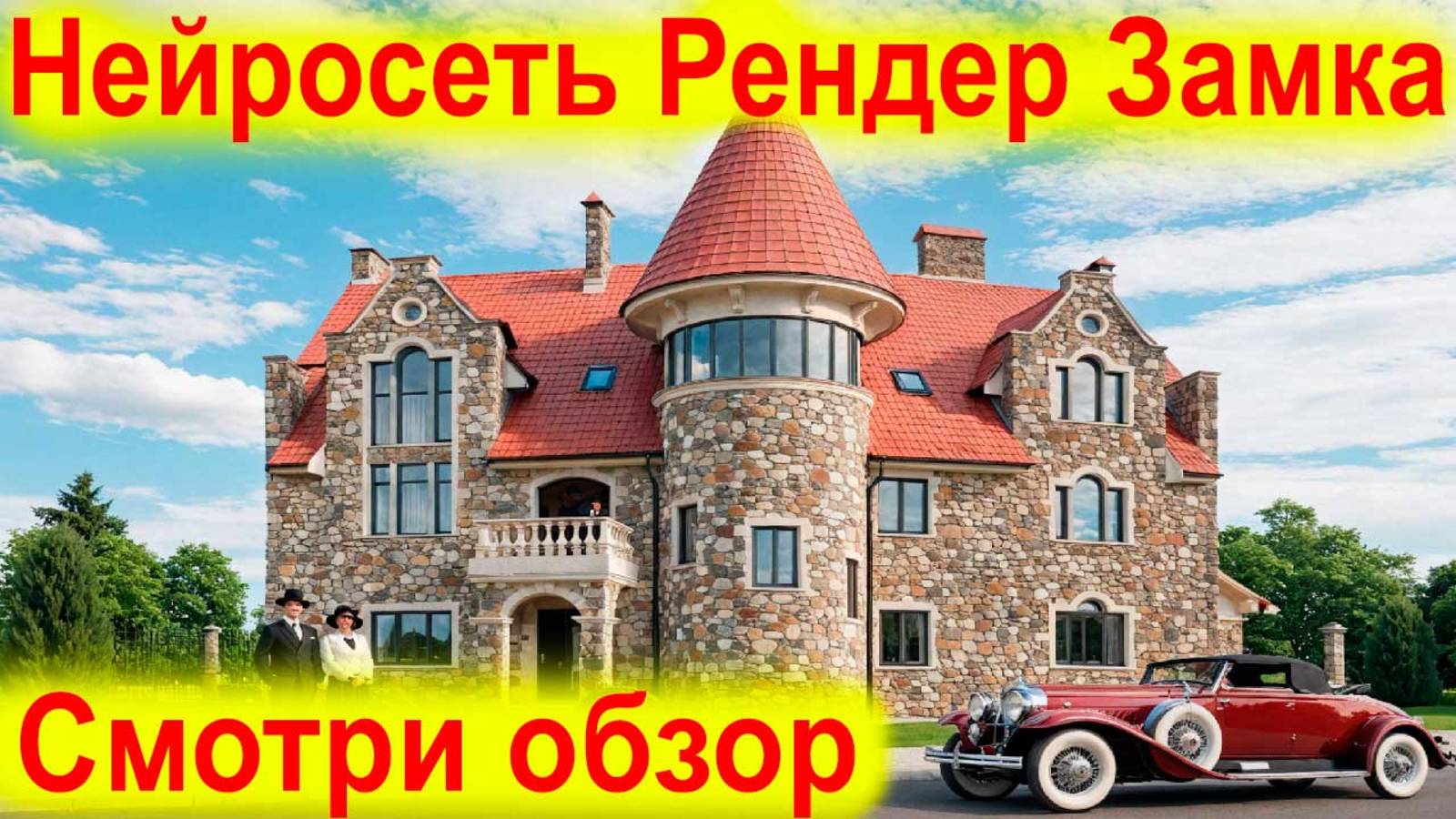 Визуализация Проекта Дома в стиле Замка в Нейросети Рендер для Архитекторов ИИ