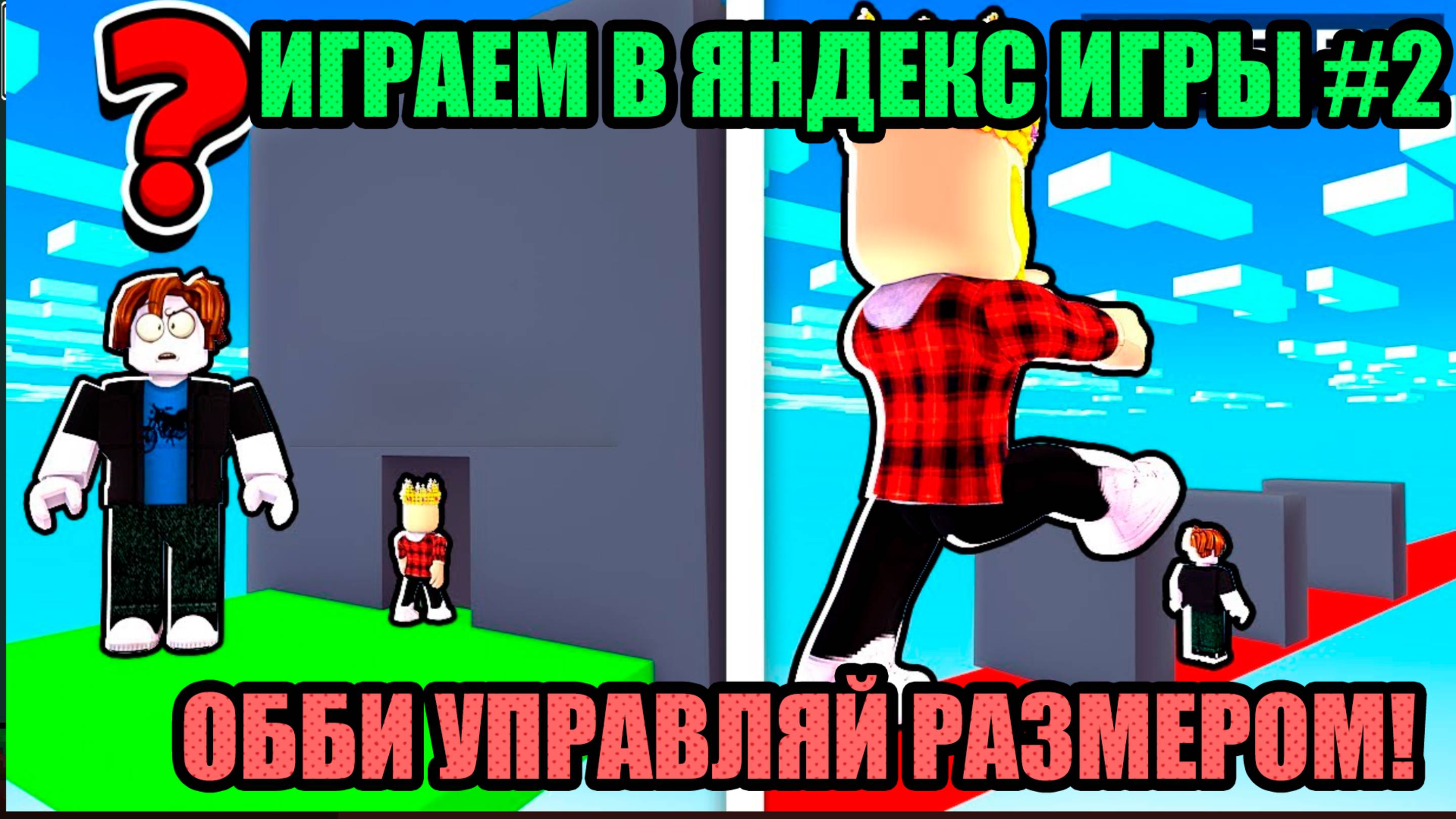 ИГРАЕМ В ЯНДЕКС ИГРЫ #2| ИГРАЕМ В Обби Управляй Размером!