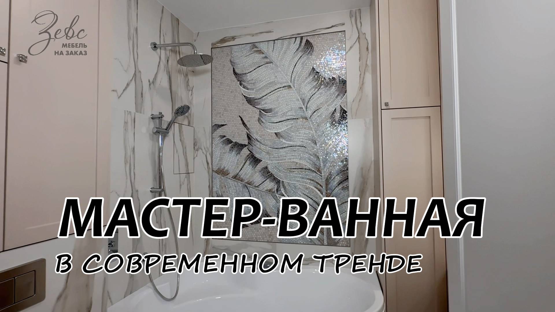 Мастер-Ванная в современном тренде #МебельЗевс