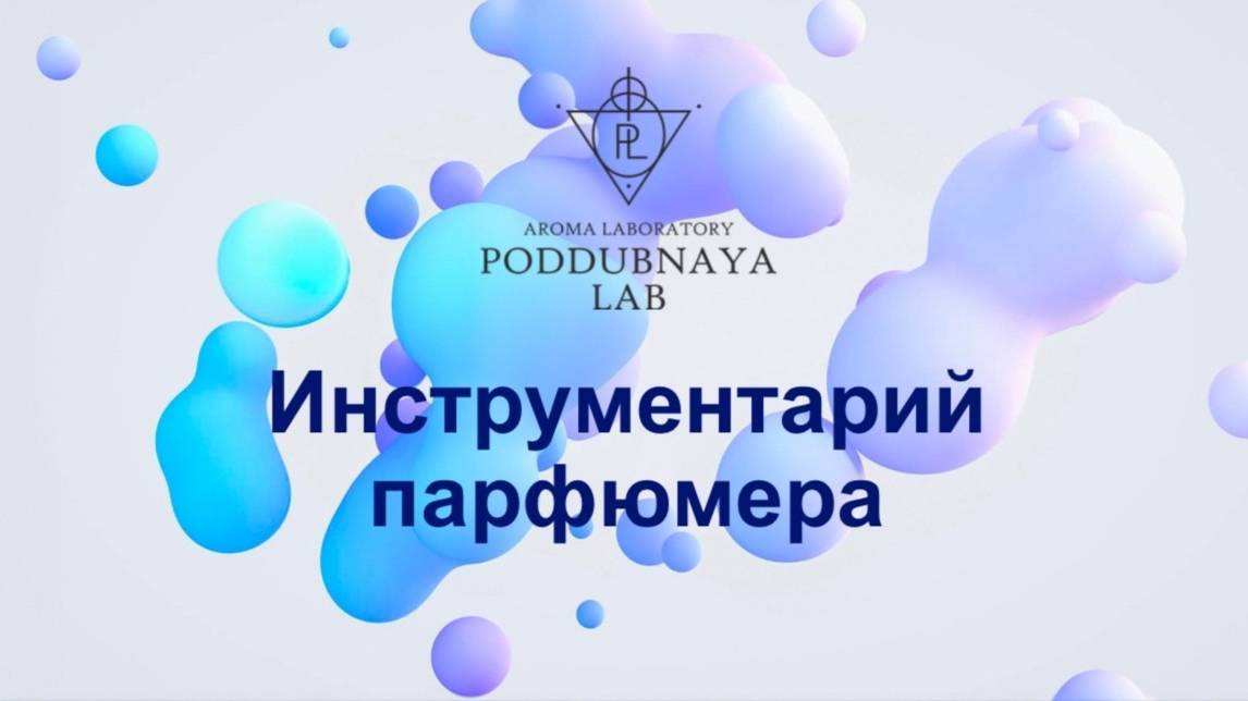 Инструментарий парфюмера