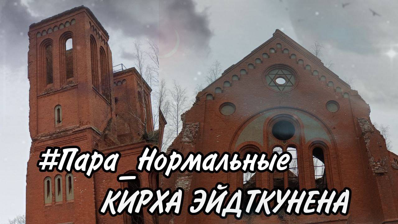 МОНУМЕНТАЛЬНАЯ КИРХА / КИРХА ЭЙДТКУНЕНА/ПАРА НОРМАЛЬНЫЕ