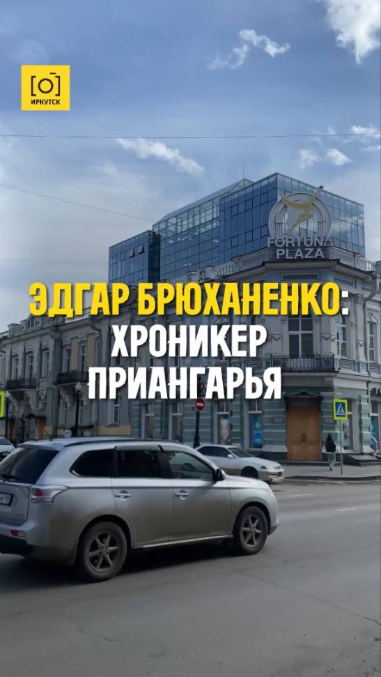 ЭДГАР БРЮХАНЕНКО: ХРОНИКЕР ПРИАНГАРЬЯ
