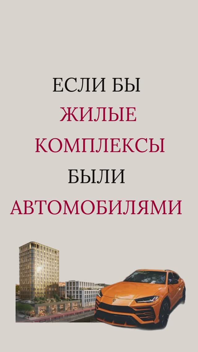 Если бы жилые комплексы были автомобилями
