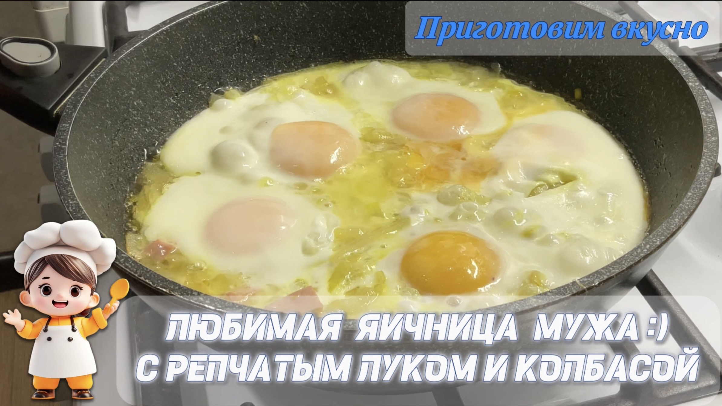 Любимая яичница мужа с репчатым луком и колбасой :)