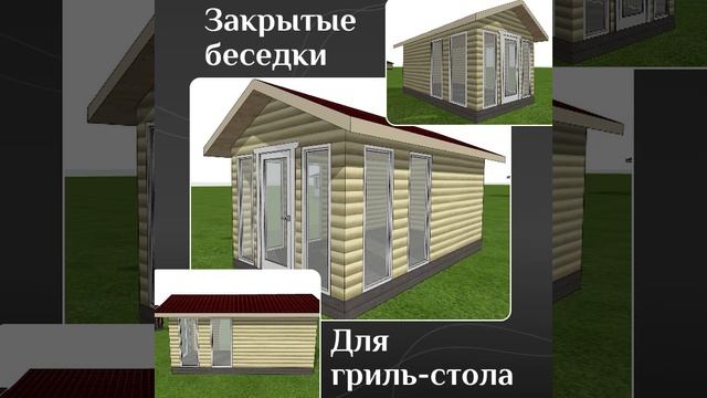 Закрытые беседки.mp4