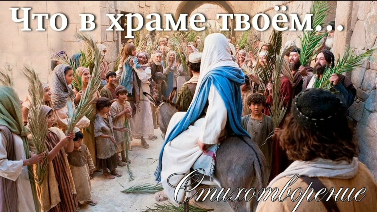 Что в храме твоём | стихи христианские