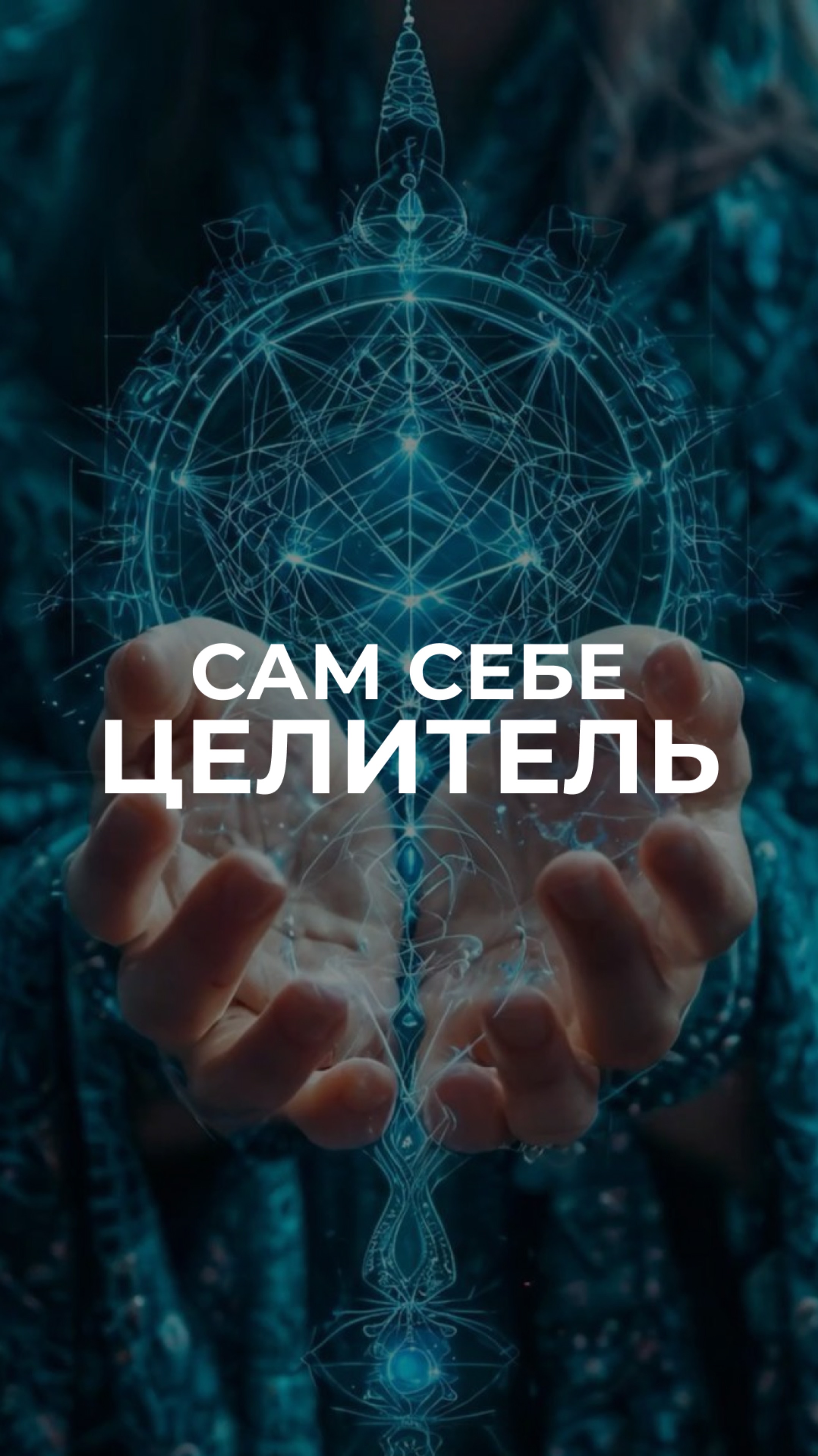 Сам себе целитель: когда ты становишься психологом или целителем для себя и других