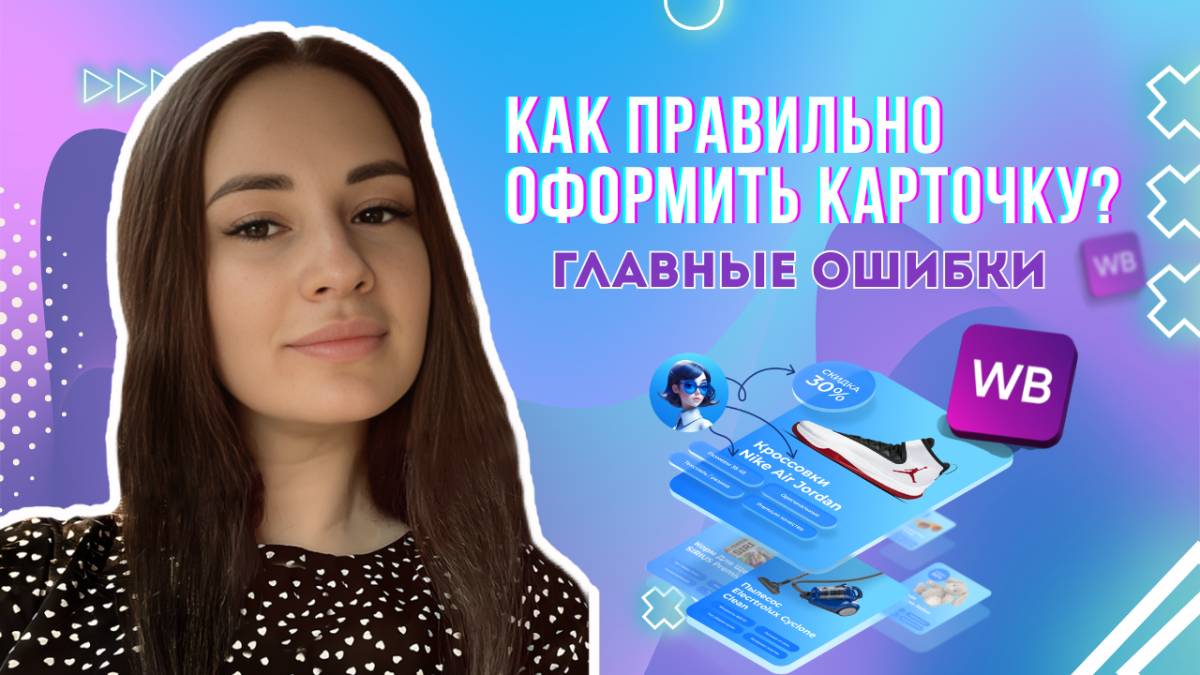 Как правильно оформить карточку? Разбираем главные ошибки