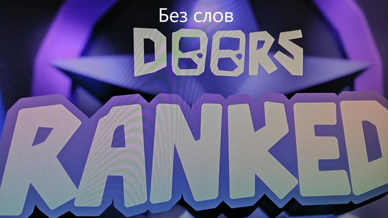 doors RANKED без слов