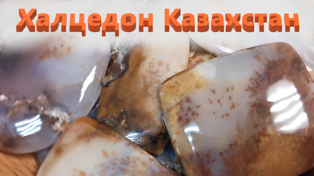 Моховой халцедон. Казахстан. Пейзажахный.