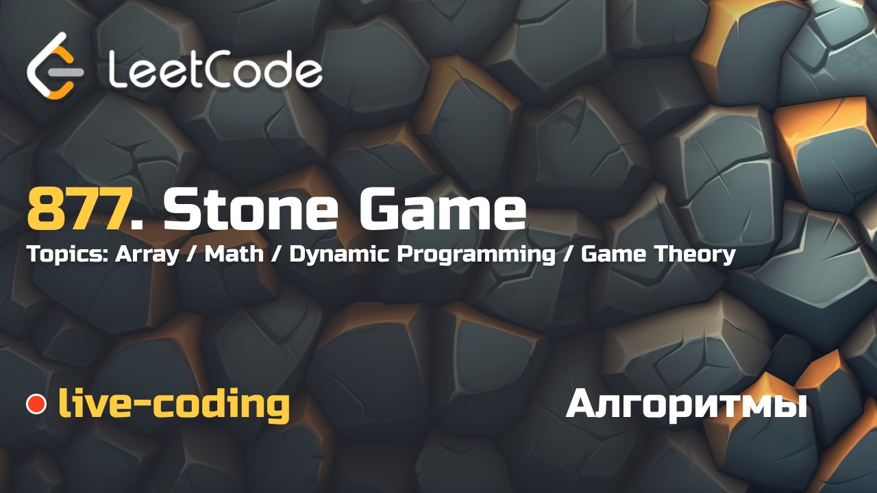 877. Stone Game. LeetCode live-coding