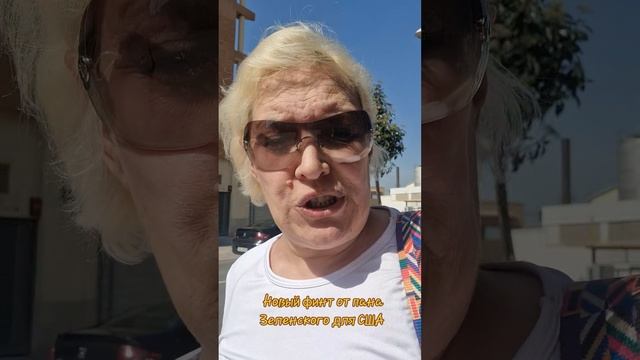 Новый финт от пана Зеленского для США