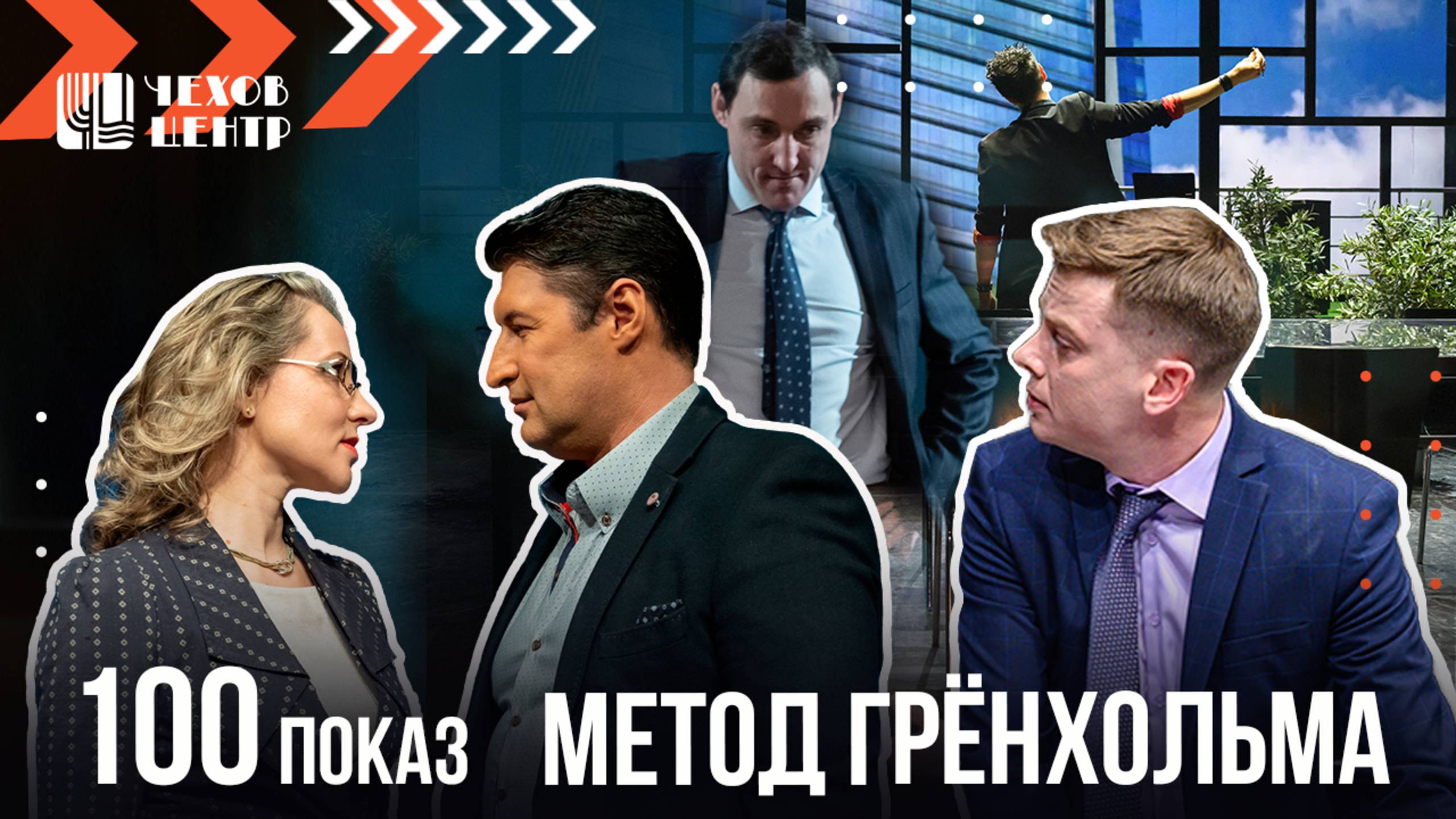 100-ЫЙ ПОКАЗ "МЕТОДА ГРЁНХОЛЬМА" // пара слов о спектакле