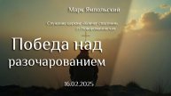 16.02.2025 проповедь "Победа над разочарование" Марк Ямпольский