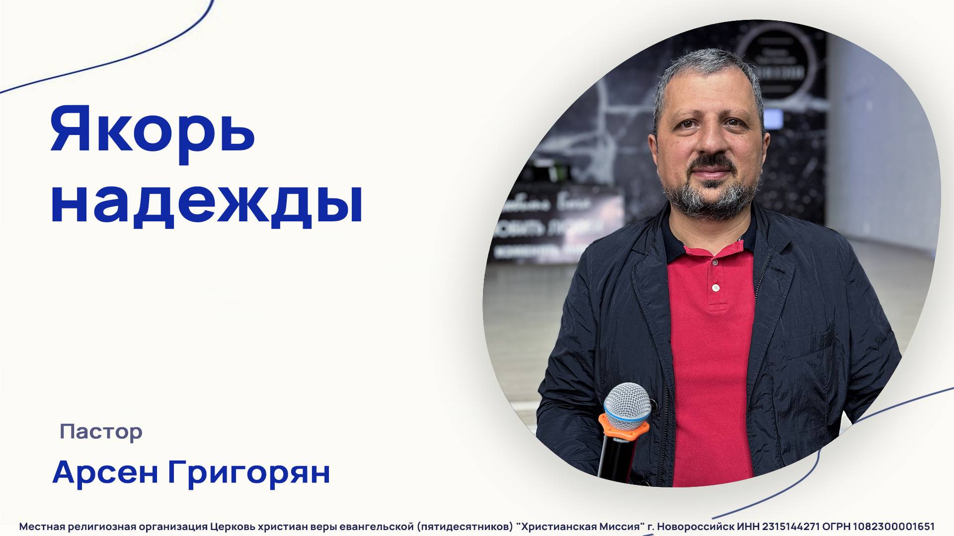 Якорь надежды - Пастор Арсен Григорян - Проповедь - (30 марта 2025)