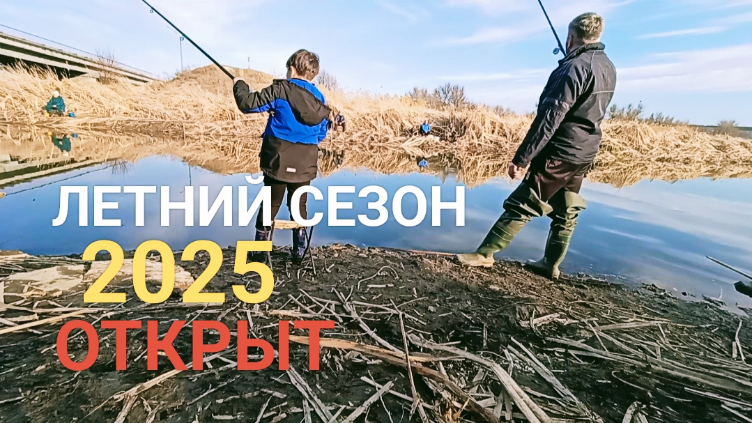 Сезон летней рыбалки 2025 открыт