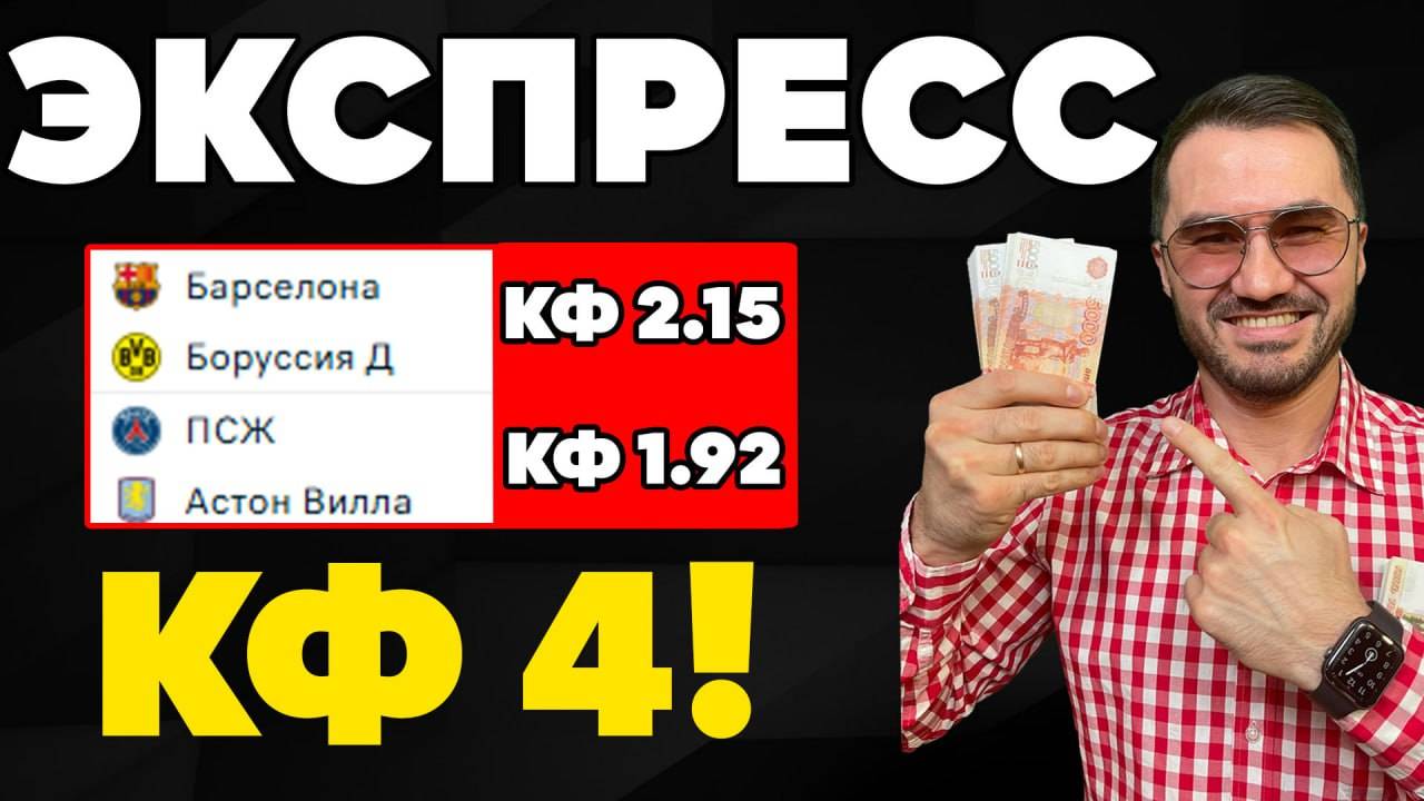 Экспресс на ЛИГУ ЧЕМПИОНОВ кф 4 из 2-и событий. Прогнозы на футбол. Ставки на спорт