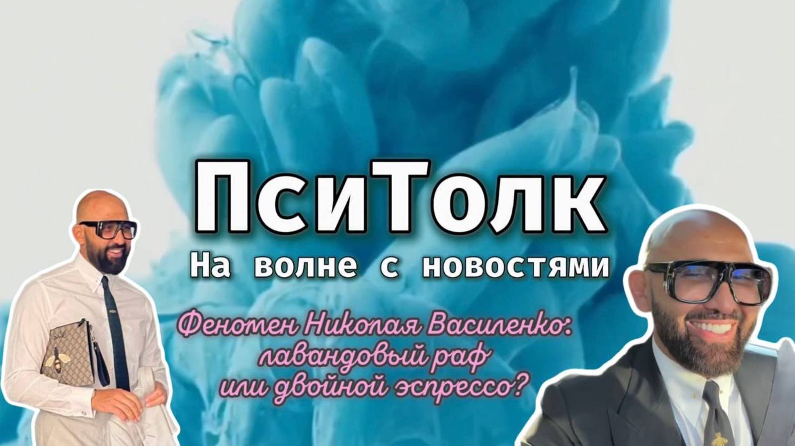 На волне с новостями. Выпуск 16. Феномен Николая Василенко: лавандовый раф или двойной эспрессо?
