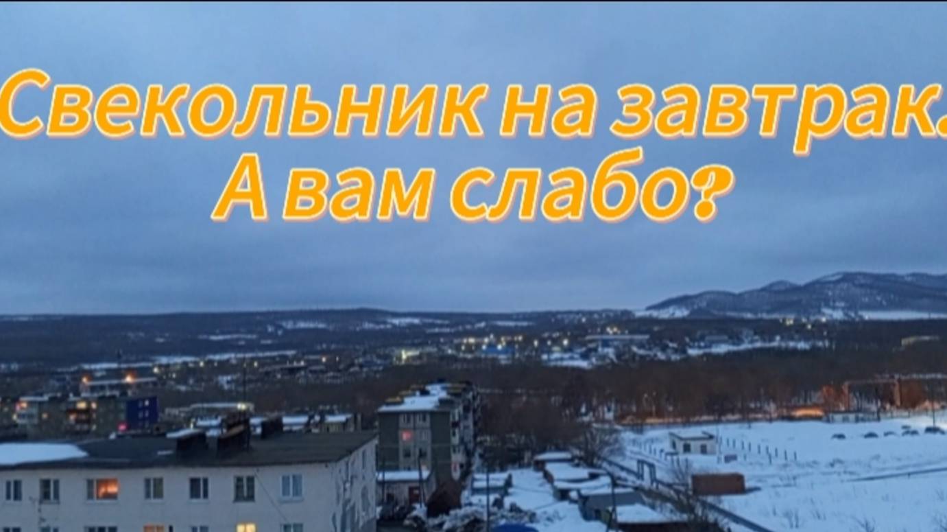 Свекольник на завтрак. А вам слабо?
