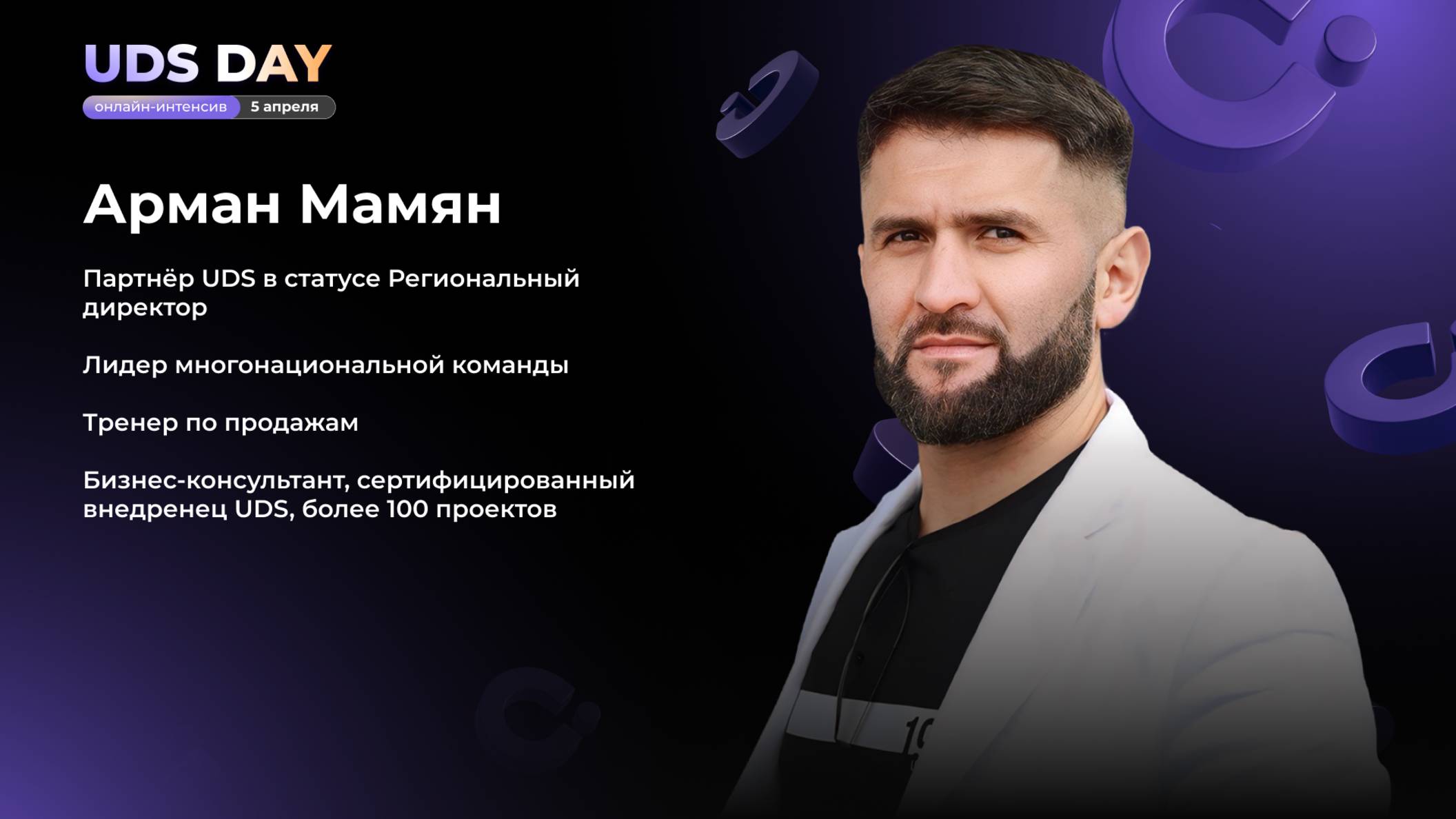 UDS DAY 5.04 • Арман Мамян