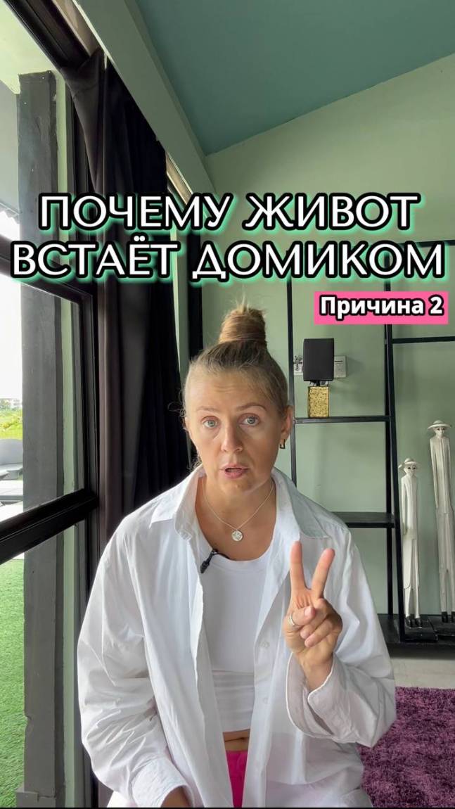 Почему живот встаёт «домиком»? 2 причина.