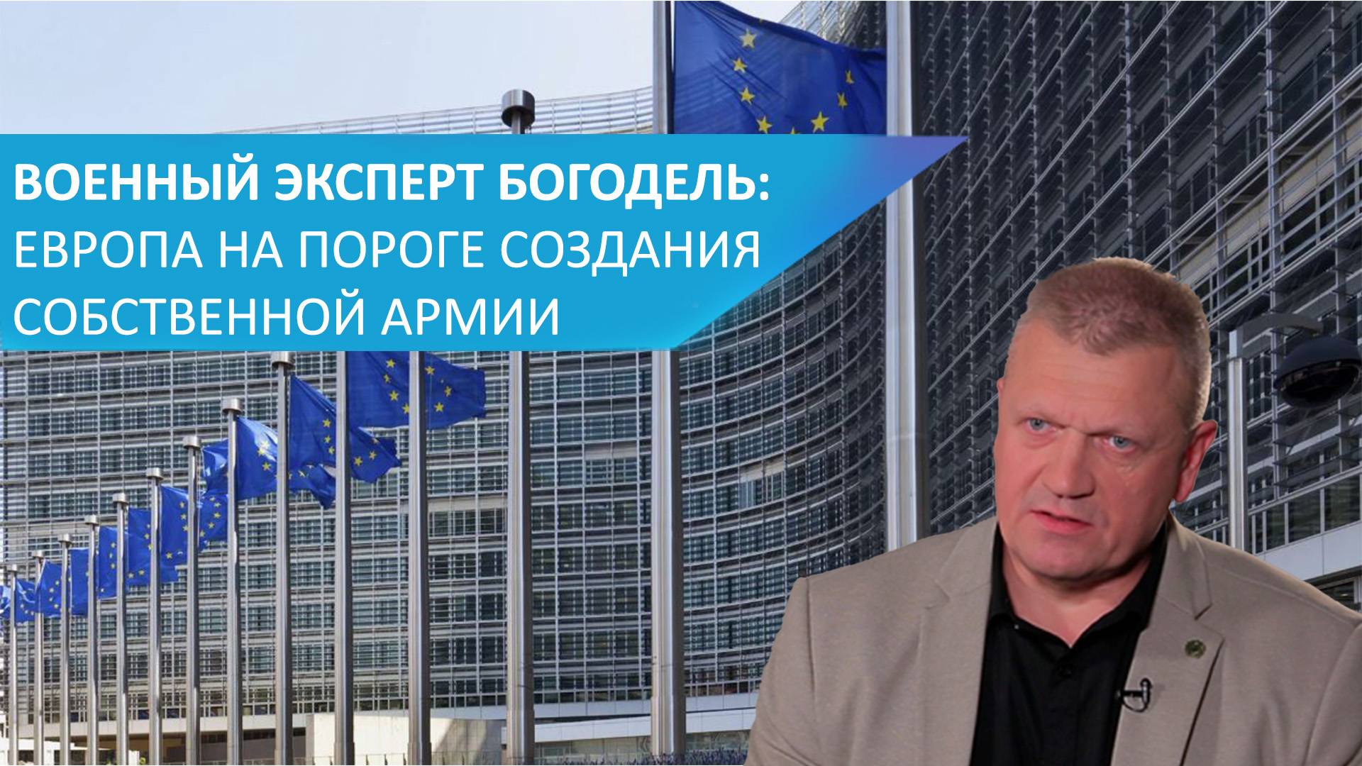 А.  Богодель: Европа находится на пороге создания совместного межправительственного обор
