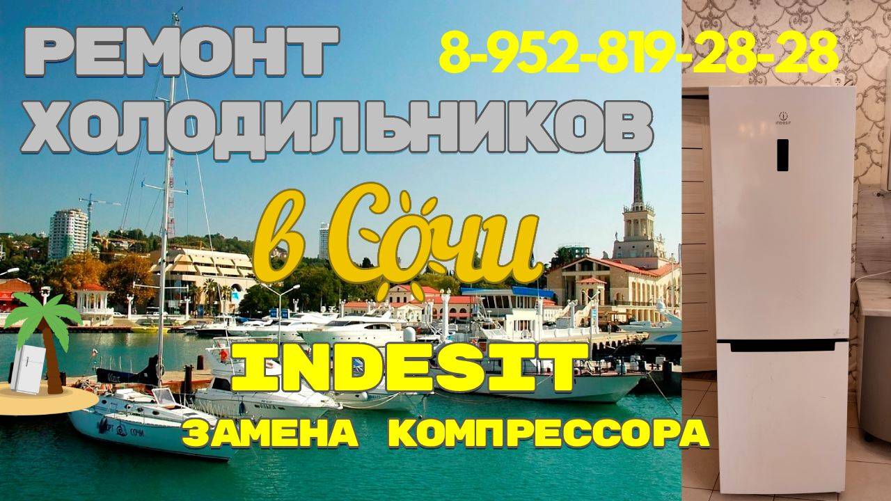 Ремонт холодильника Индезит замена компрессора