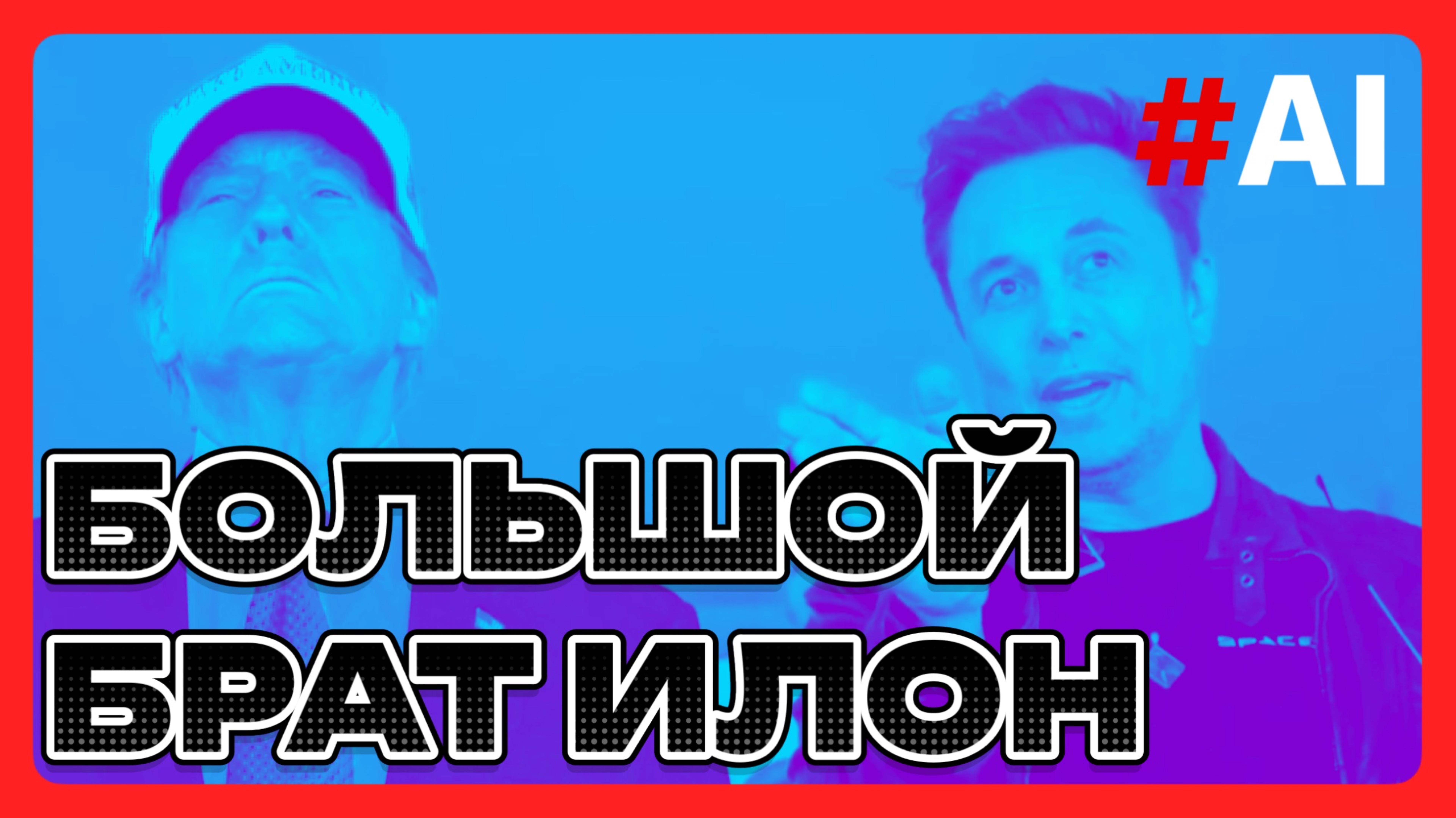Большой брат Илон