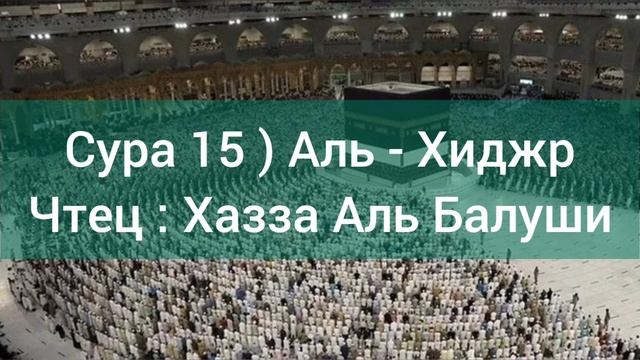 Сура 15 ) Аль - Хиджр