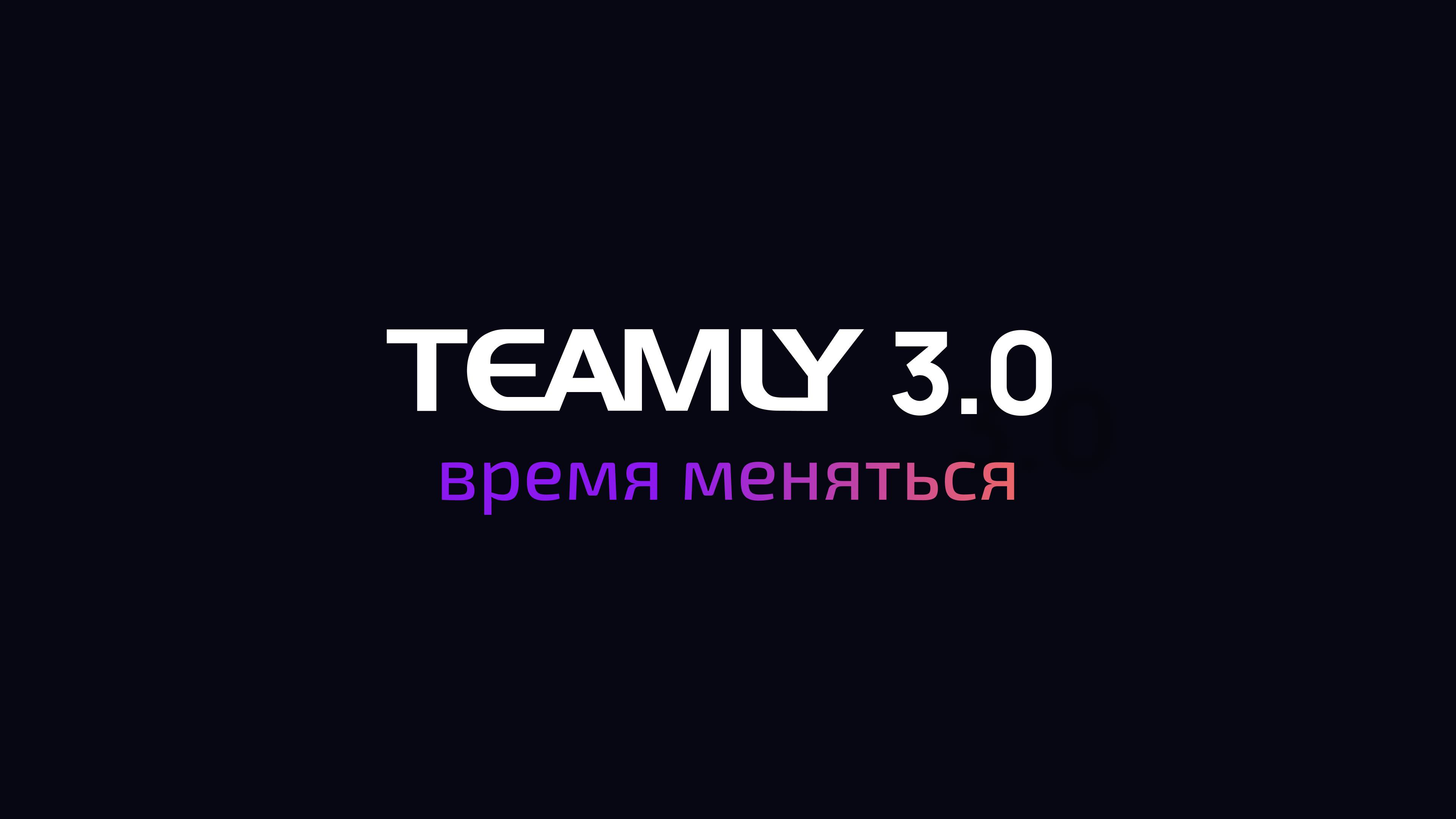 Встречайте TEAMLY 3.0! Редизайн платформы.