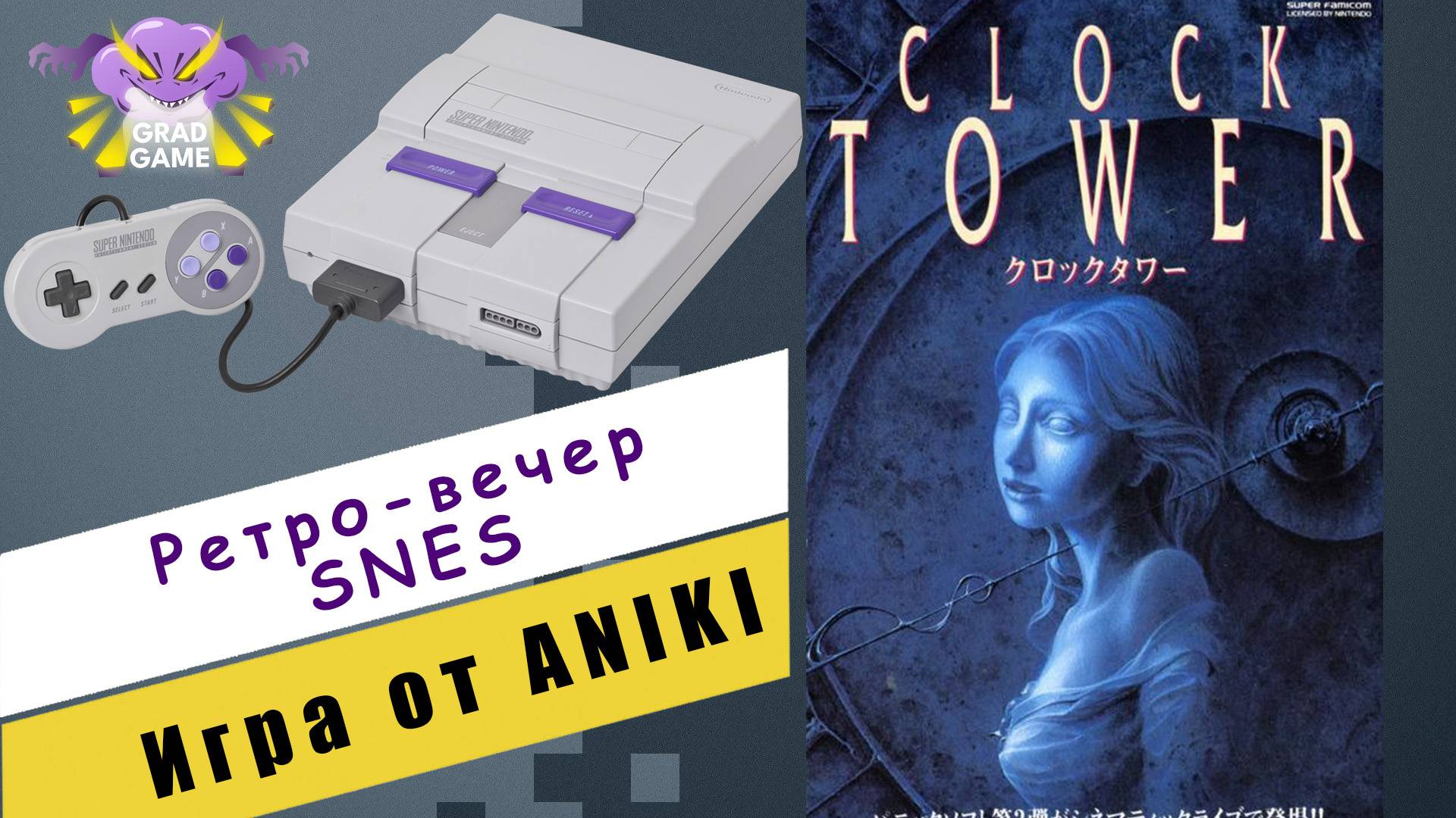 Clock Tower / Ретро-вечер SNES / игра от ANIKI