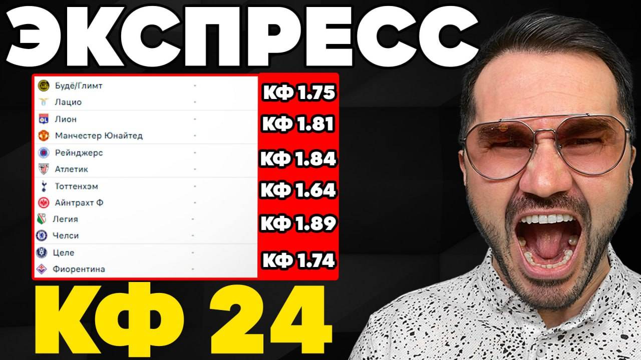 Экспресс на ФУТБОЛ кф 24 из 6-и событий. Прогнозы на футбол. Ставки на спорт