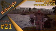 Bellwright ч.21 (Alpha v.38758) - Альфа тест будущего обновления... Найм людей, квесты, стройка.