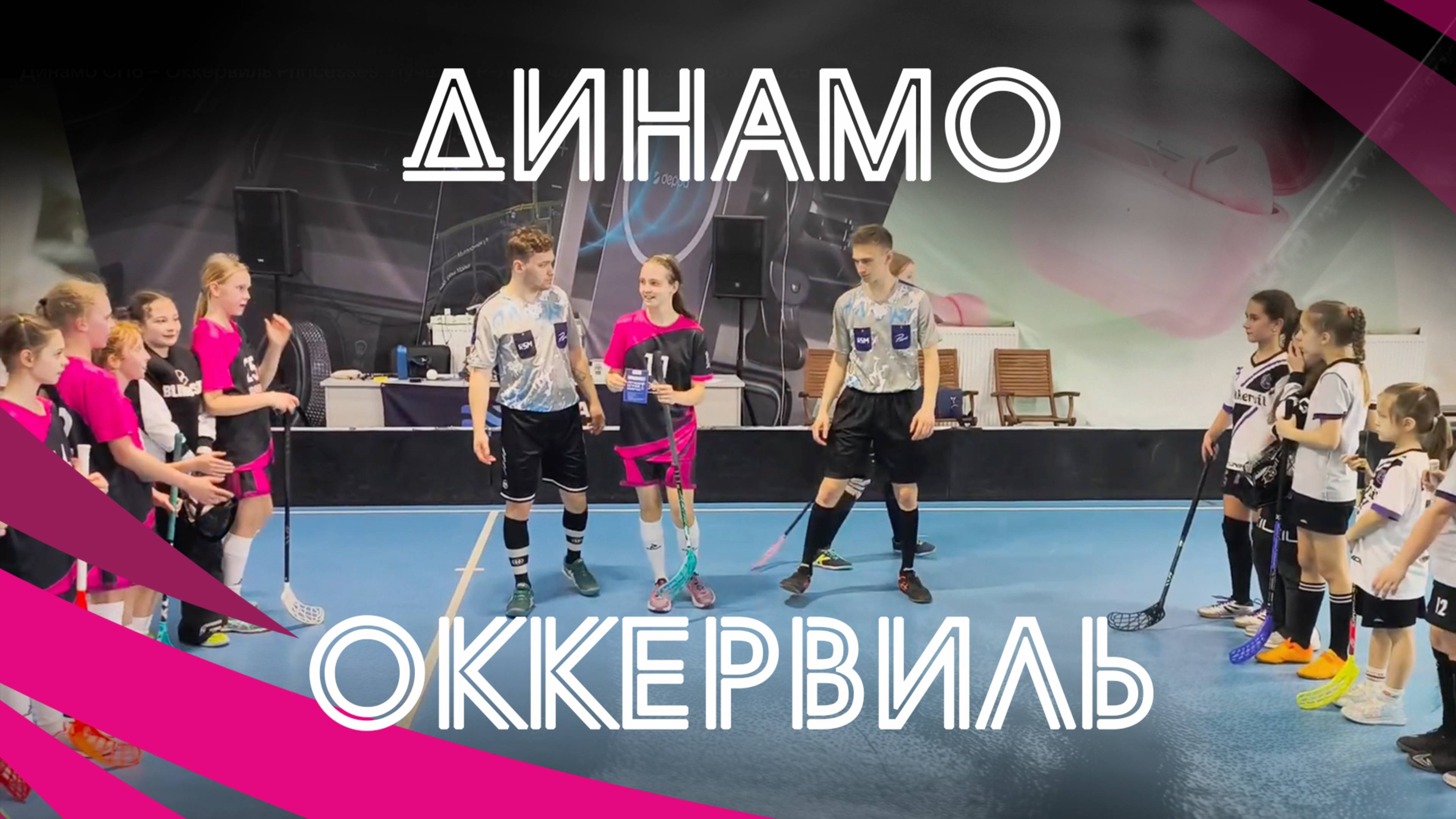 Динамо СПб – Оккервиль Princesses. Лучшее. Р-Лига Флорбол U13W. 30.03.2025