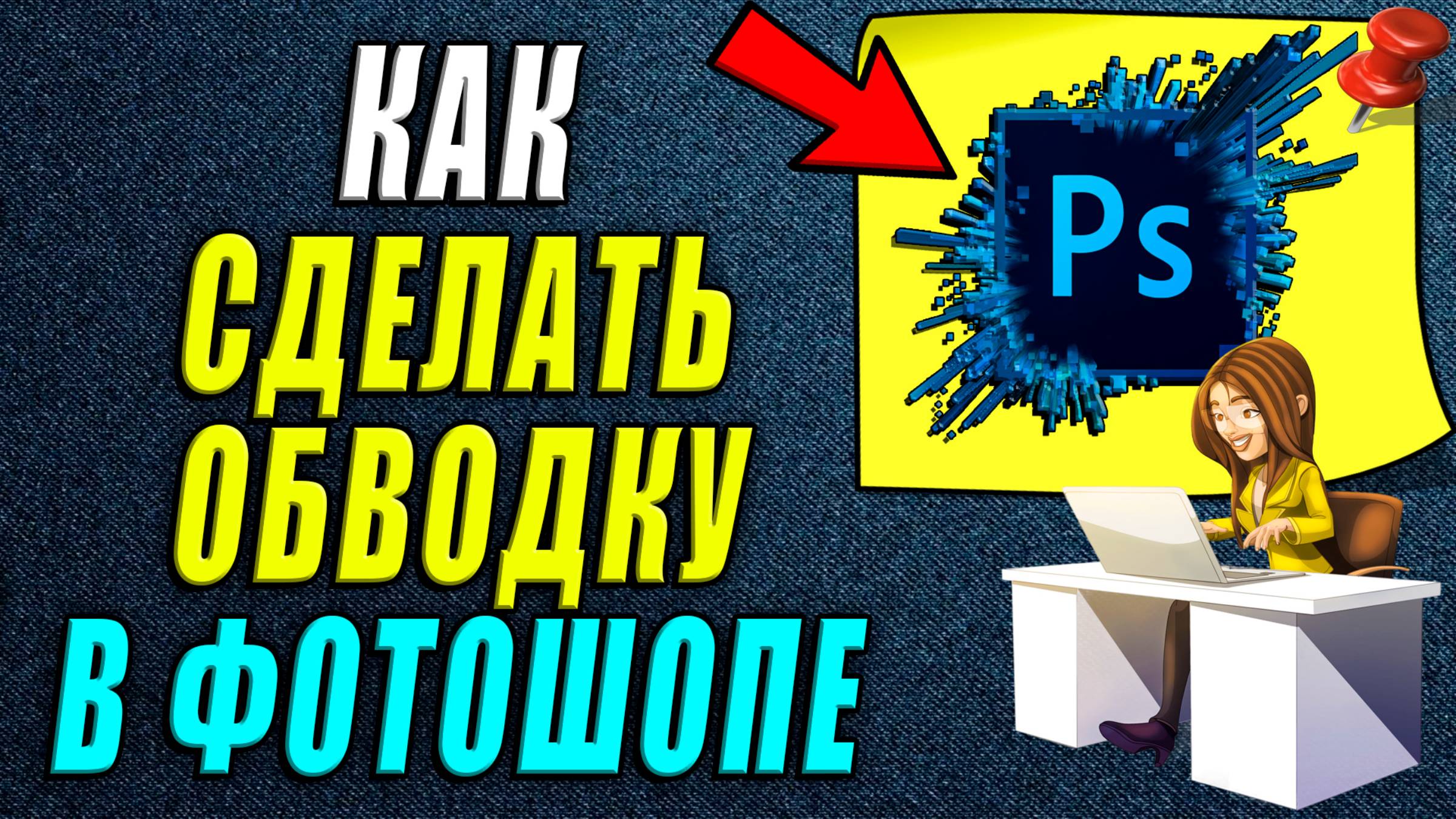 Как сделать обводку в фотошопе