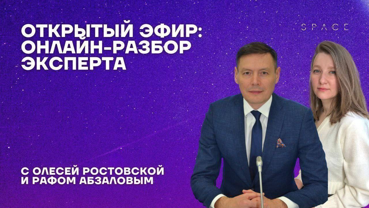 Онлайн разбор эксперта. Раф Абзалов, Олеся Ростовская. 02.04.2025