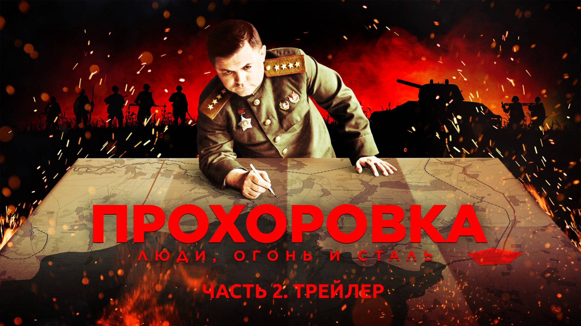 Прохоровка. Люди, огонь и сталь. Часть 2. Трейлер